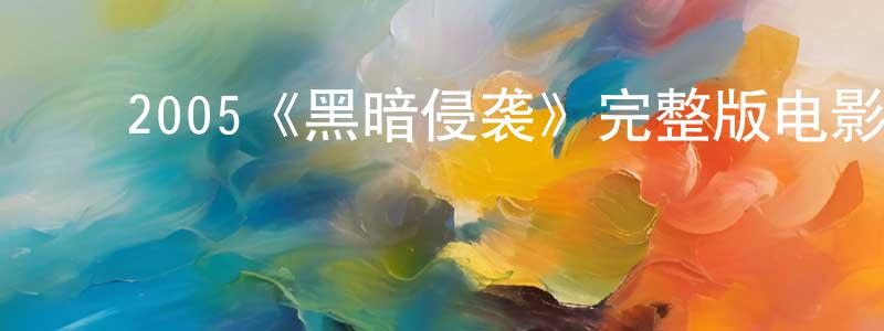 ﻿2005《黑暗侵袭》完整版电影/在线观看/百度云-美剧天堂 ﻿程艳芳的blog